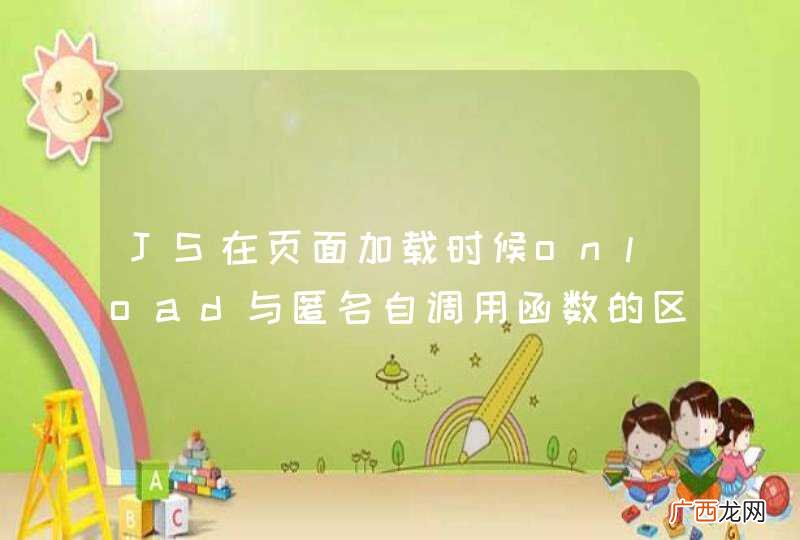 JS在页面加载时候onload与匿名自调用函数的区别