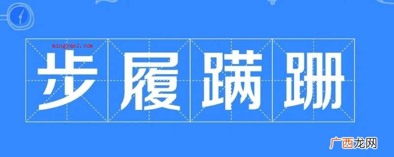 上真观:行走一瘸一拐的模样,描述行走手腿不方便,歪歪直播倒倒 步履蹒跚怎么读