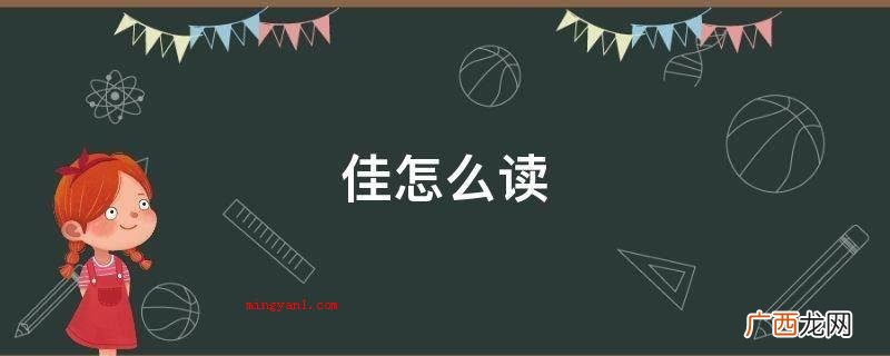 2019年国家公务员考试笔画大全 佳怎么读