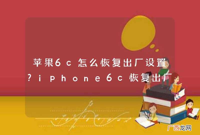 苹果6c怎么恢复出厂设置?iphone6c恢复出厂设置教程