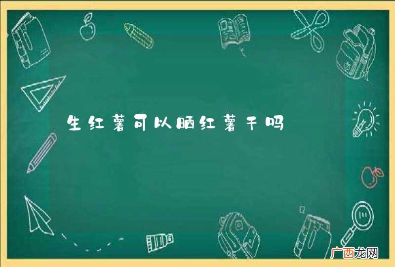 生红薯可以晒红薯干吗