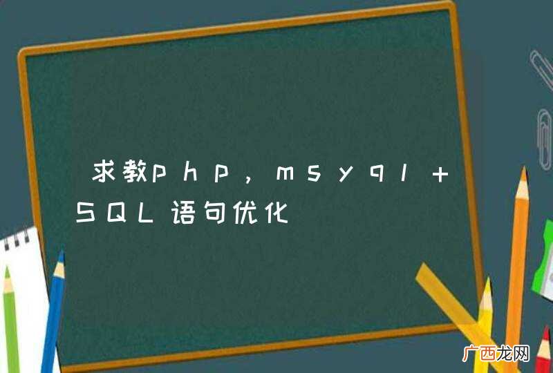 求教php,msyql SQL语句优化