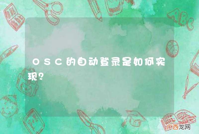 OSC的自动登录是如何实现？