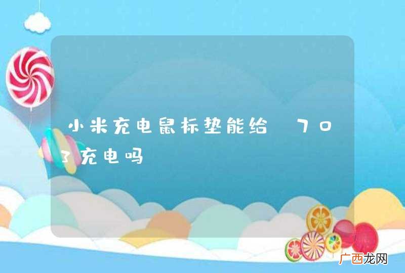 小米充电鼠标垫能给g703充电吗