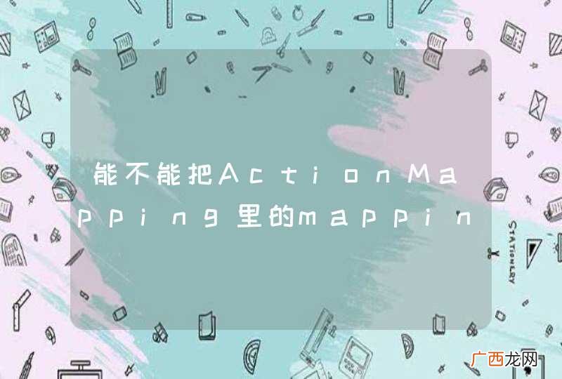 能不能把ActionMapping里的mapping开放出来，做权限用