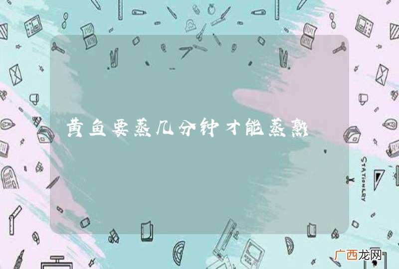 黄鱼要蒸几分钟才能蒸熟