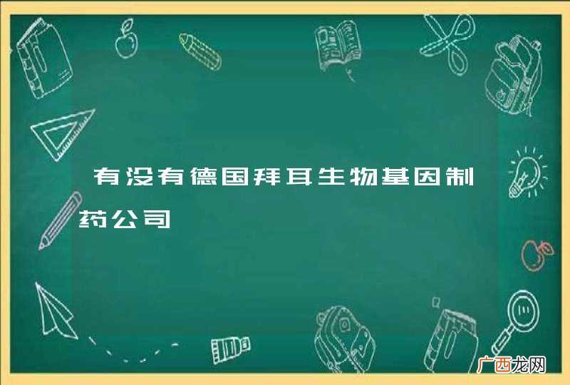 有没有德国拜耳生物基因制药公司