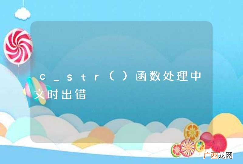 c_str函数处理中文时出错