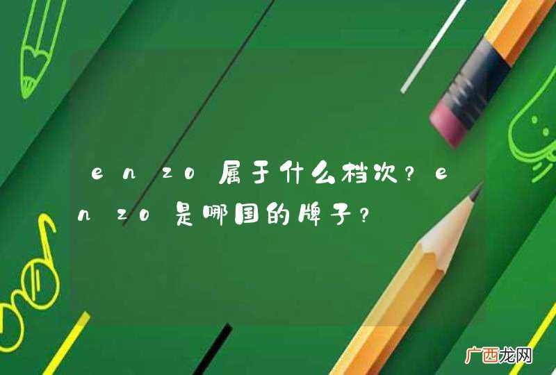 enzo属于什么档次？enzo是哪国的牌子？