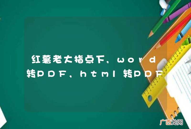 红薯老大指点下,word转PDF,html转PDF