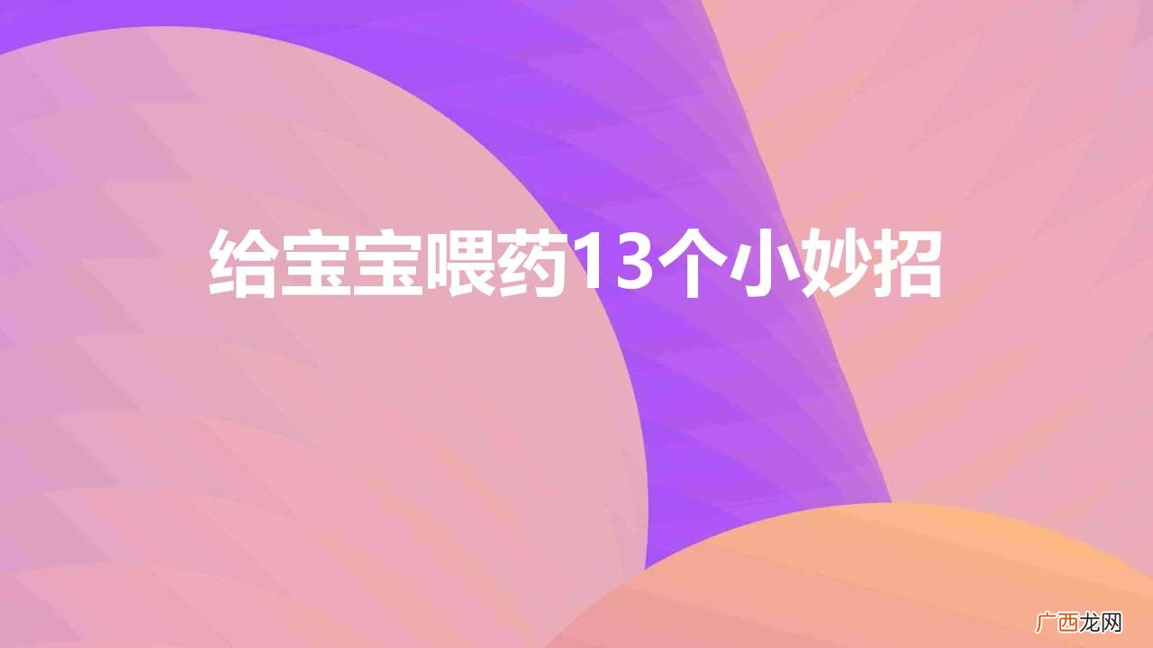 怎么解决给孩子喂药的大难题 给宝宝喂药13个小妙招