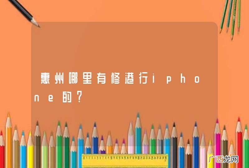 惠州哪里有修港行iphone的？