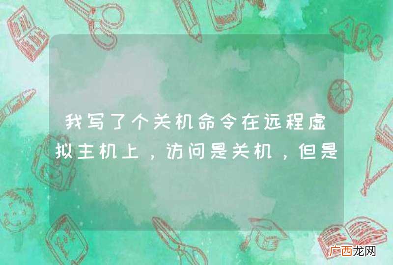 我写了个关机命令在远程虚拟主机上，访问是关机，但是无法执行shutdown s t 60 ，本机测试可以