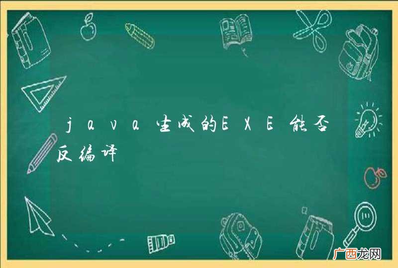 java生成的EXE能否反编译
