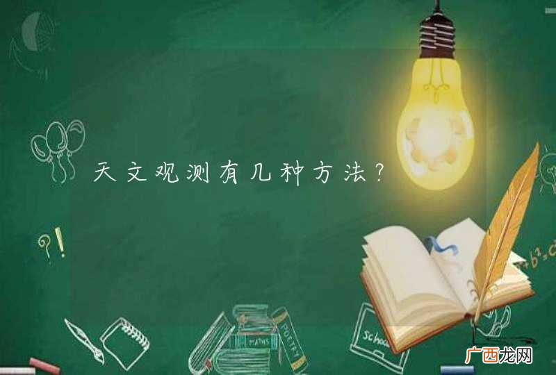 天文观测有几种方法？