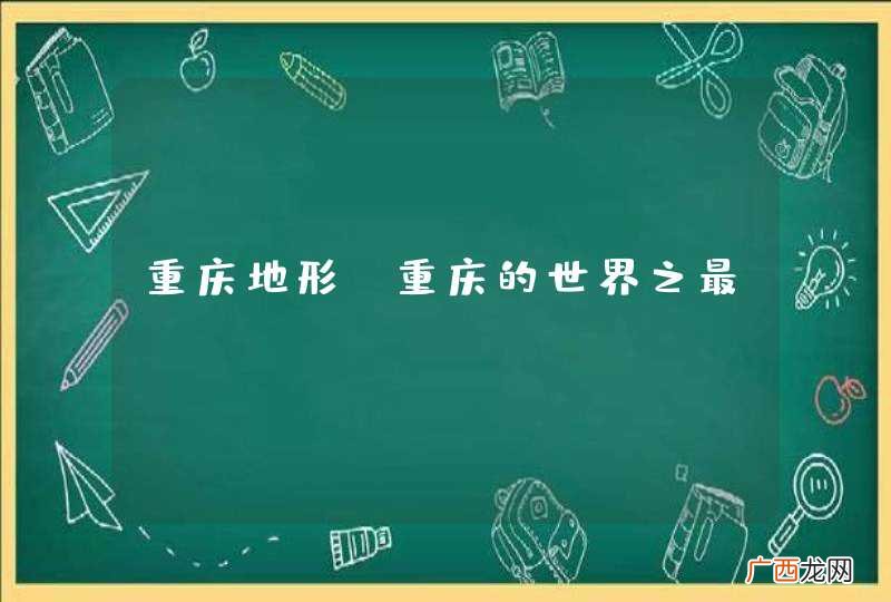 重庆的世界之最 重庆地形