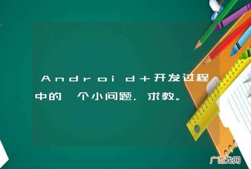 Android 开发过程中的一个小问题，求教。
