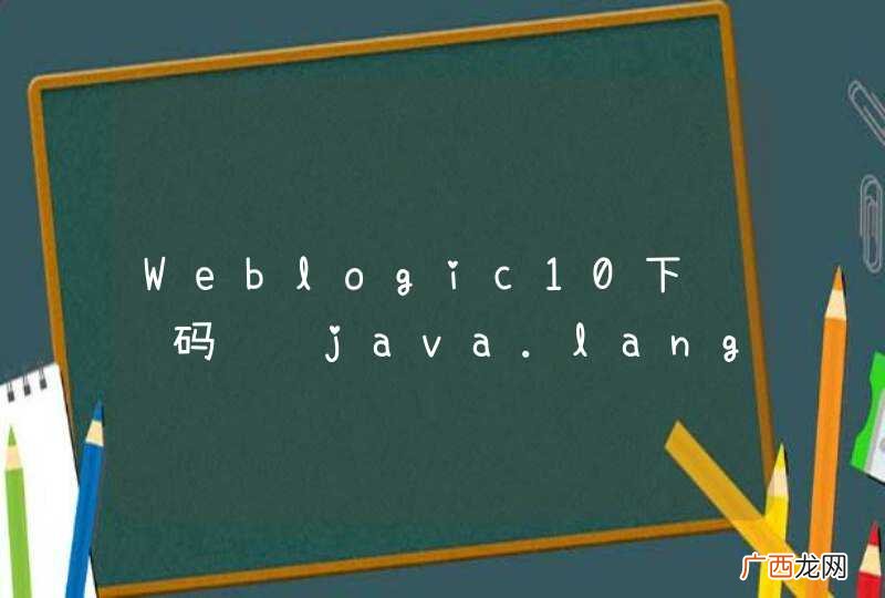 Weblogic10下验证码问题java.lang.IllegalStateException: strict servlet API: canot call getOutputStream after getWriter()