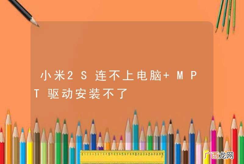 小米2S连不上电脑 MPT驱动安装不了