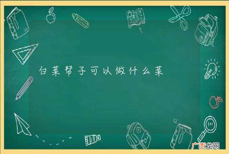 白菜帮子可以做什么菜