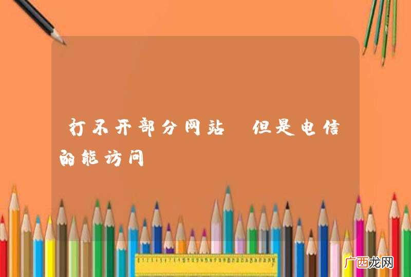 打不开部分网站，但是电信的能访问