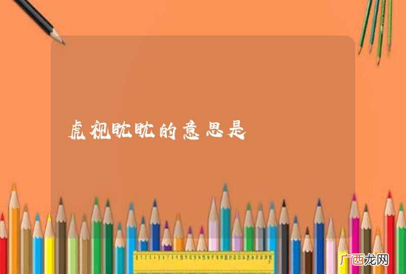 虎视眈眈的意思是