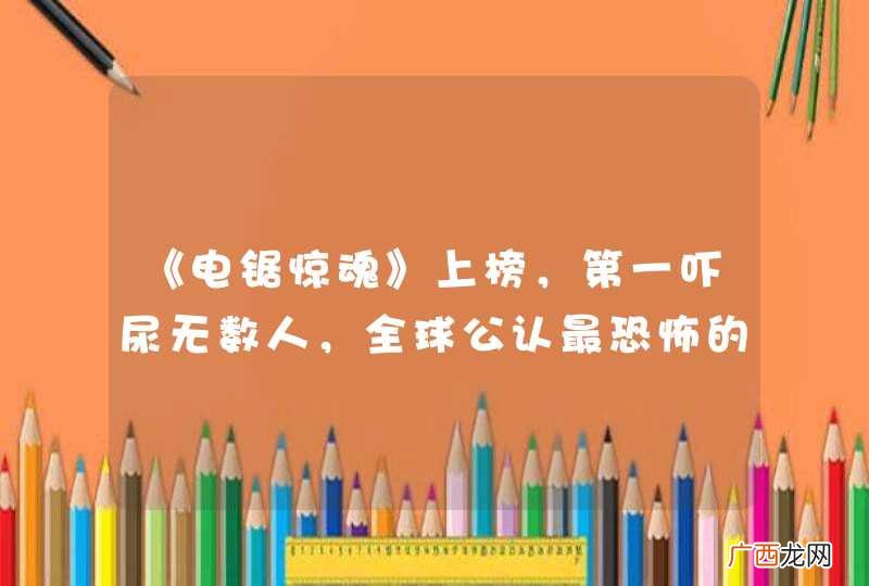 《电锯惊魂》上榜，第一吓尿无数人，全球公认最恐怖的5部恐怖片你都看过哪些？