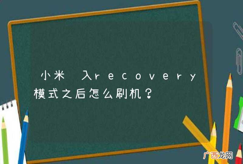 小米进入recovery模式之后怎么刷机？