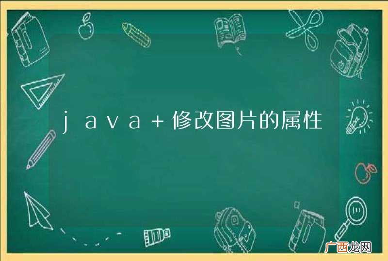 java 修改图片的属性