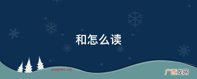 hé 古诗词笔画顺序:和,释义 和怎么读
