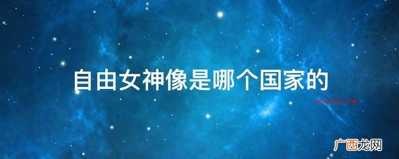 美国自由女神像是美国的象征 自由女神像是哪个国家的