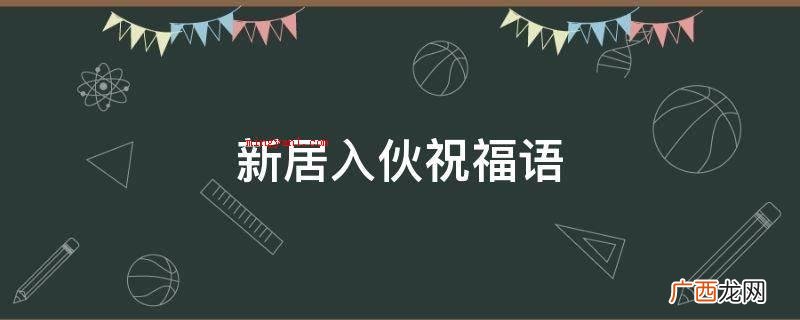 三阳日照才能顺利的;五福星临吉祥门 新居入伙祝福语