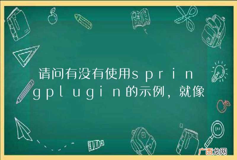 请问有没有使用springplugin的示例，就像之前的分页示例一样的。