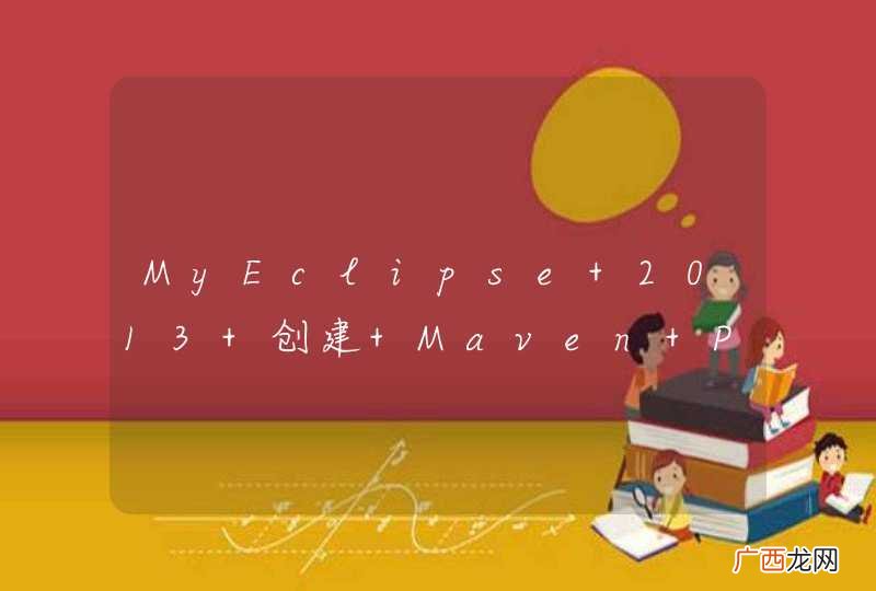 MyEclipse 2013 创建 Maven Project 总出错，求助