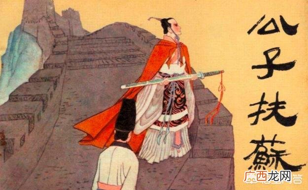 扶苏有蒙恬，又有30万大军 扶苏为什么仅凭圣旨就自杀了