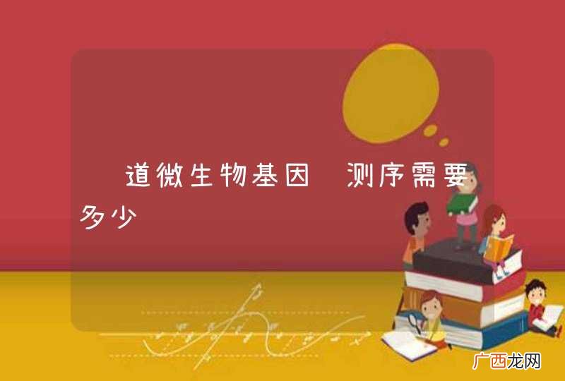 肠道微生物基因组测序需要多少钱