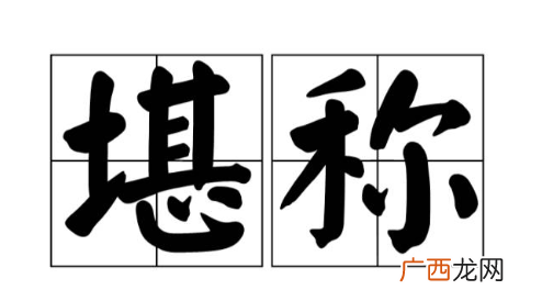 堪称的堪的意思,“堪称”的解释？