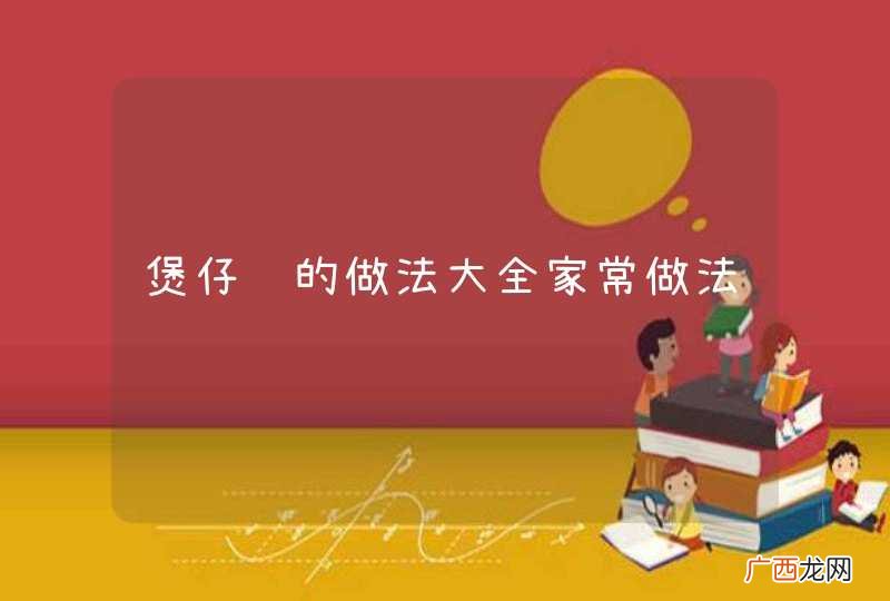 煲仔饭的做法大全家常做法