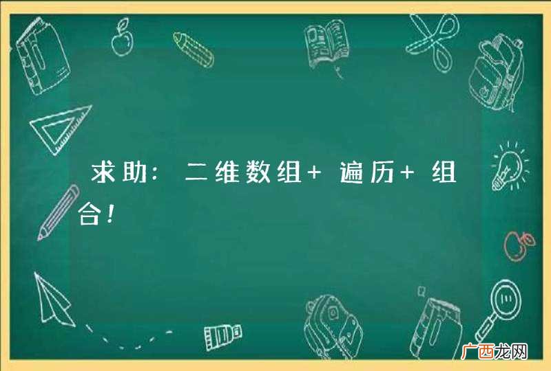 求助:二维数组 遍历 组合!