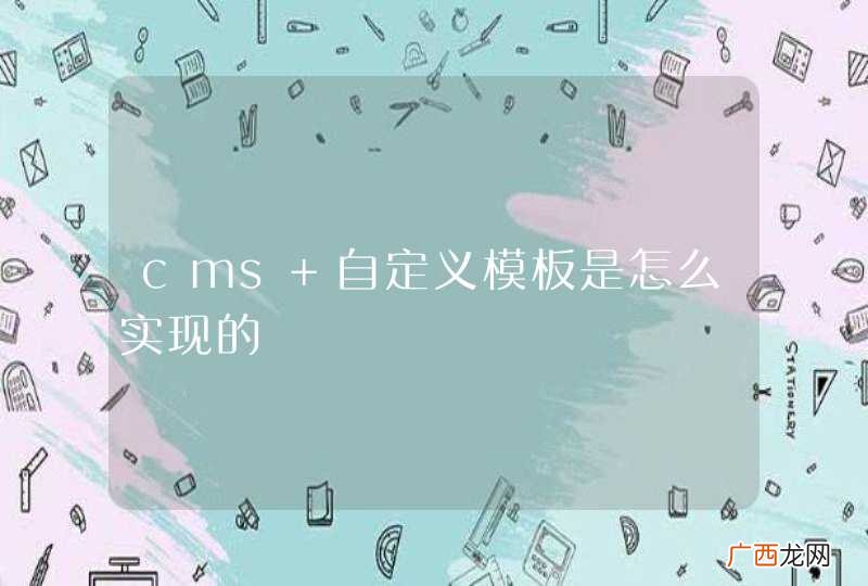cms 自定义模板是怎么实现的