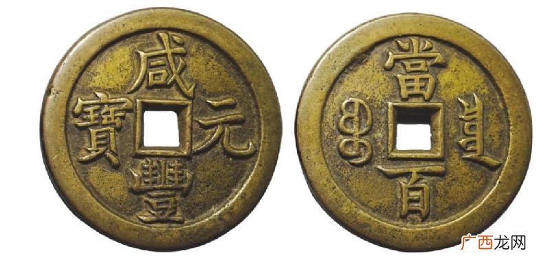 真品咸丰元宝收藏价值 咸丰元宝当百鉴定真假方法