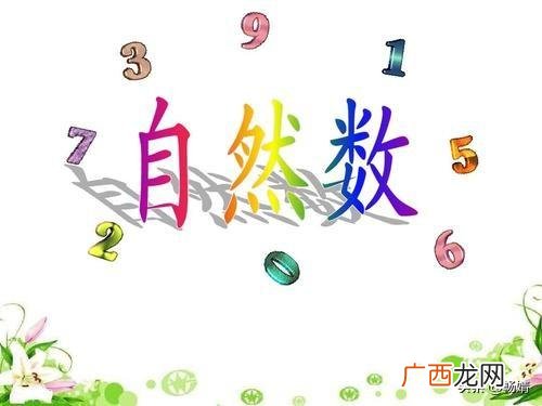 最小的自然数是几,最小的自然数是0还是1？