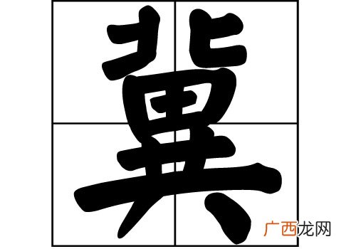 冀姓的来源,河北李姓来源大揭秘?