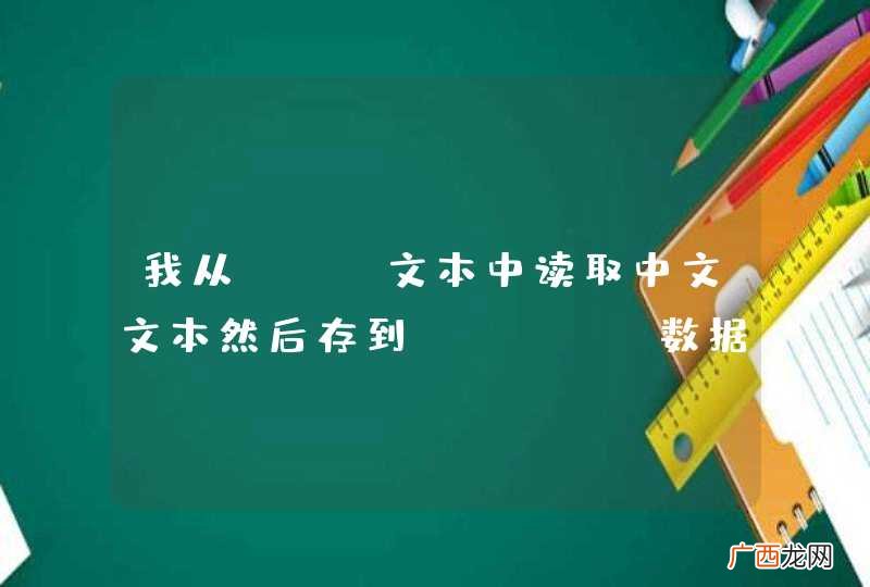 我从txt文本中读取中文文本然后存到mysql数据库中，中文变成了乱码！求教怎么解决？