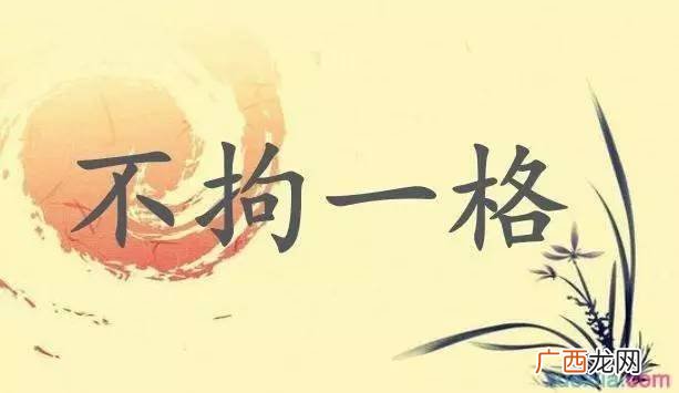 不拘一格降人才上一句,不拘一格降人才什么意思？