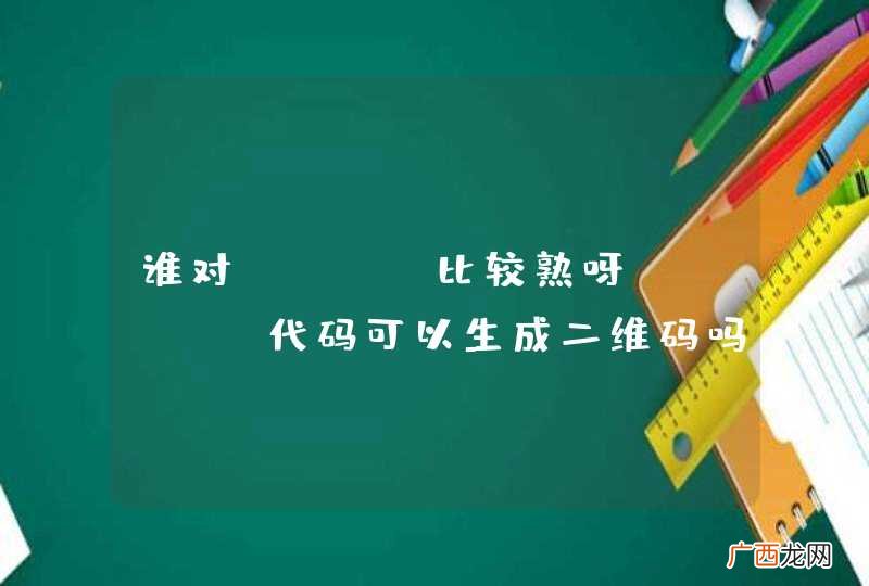 谁对perl比较熟呀。perl代码可以生成二维码吗有会的吗？