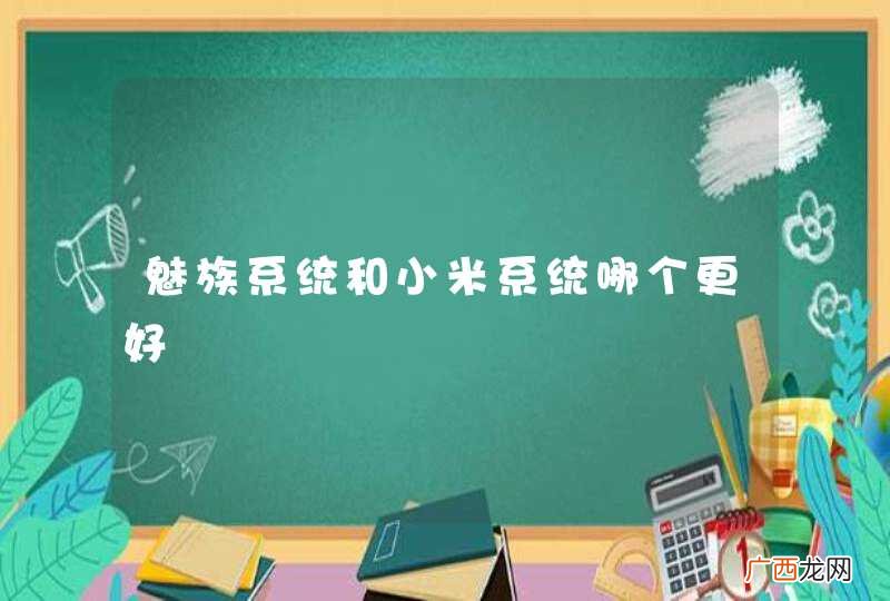 魅族系统和小米系统哪个更好