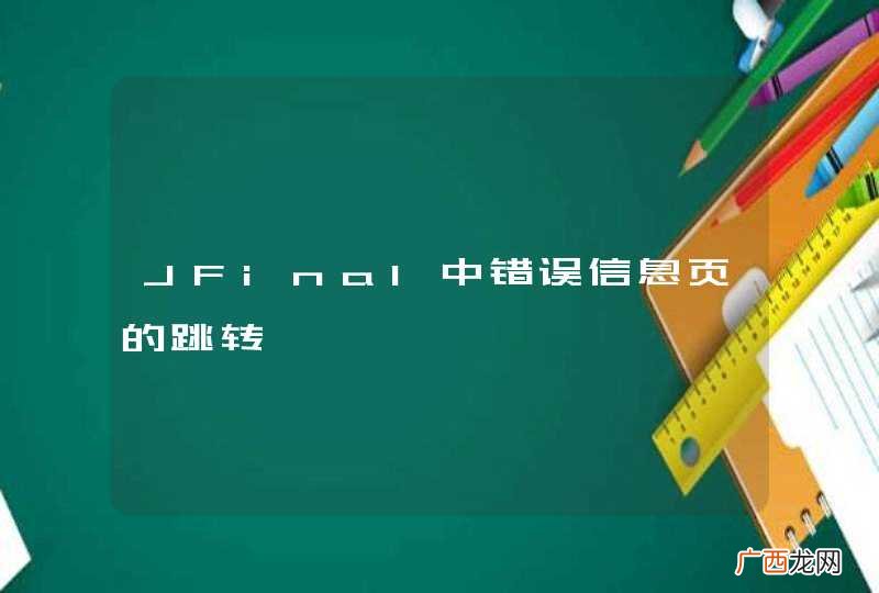 JFinal中错误信息页的跳转