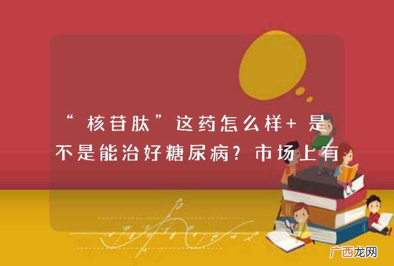 “核苷肽”这药怎么样 是不是能治好糖尿病?市场上有人推销卖将近500元 请问是不是正规药品?请求详细回答 谢谢了