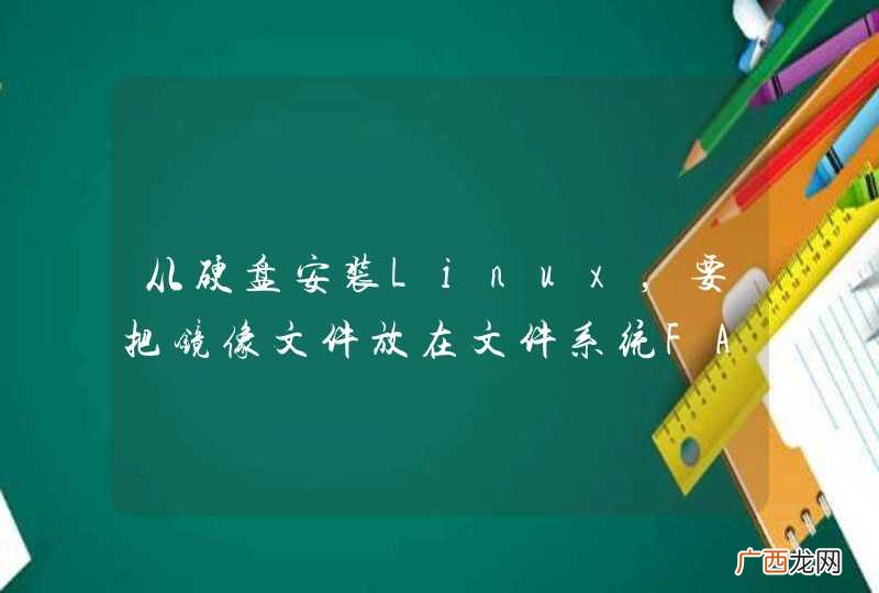 从硬盘安装Linux，要把镜像文件放在文件系统FAT32的磁盘分区上，但是我从网上下载的centos6.3镜像文件1的大小超过了4个G，怎么办？